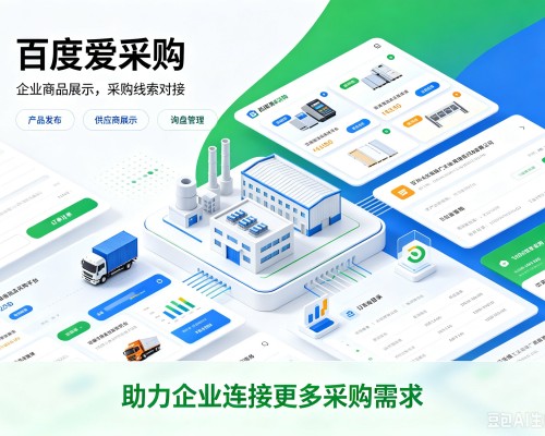 于都百度爱采购